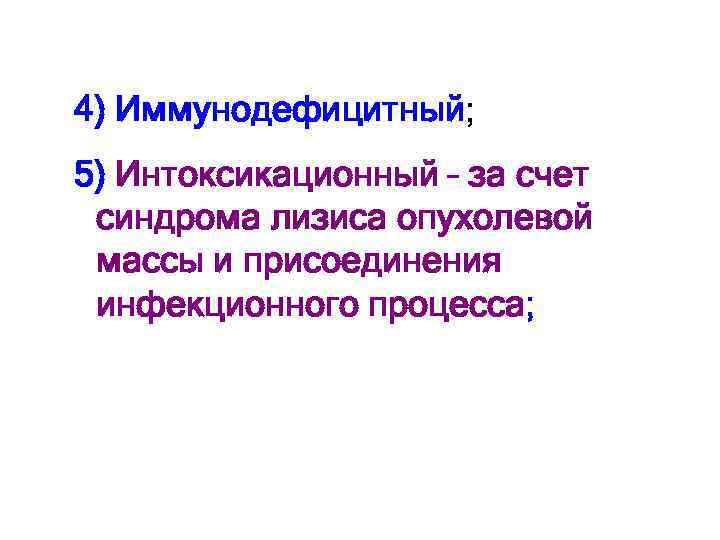 4) Иммунодефицитный; 5) Интоксикационный – за счет синдрома лизиса опухолевой массы и присоединения инфекционного