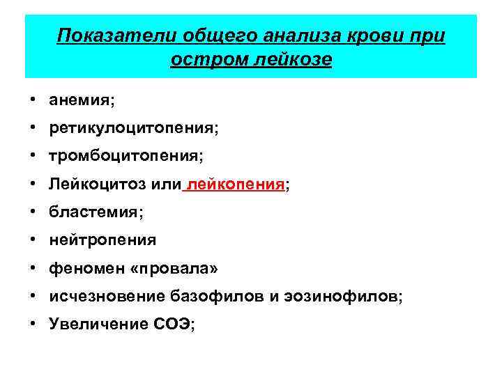 Показатели общего анализа крови при остром лейкозе • анемия; • ретикулоцитопения; • тромбоцитопения; •