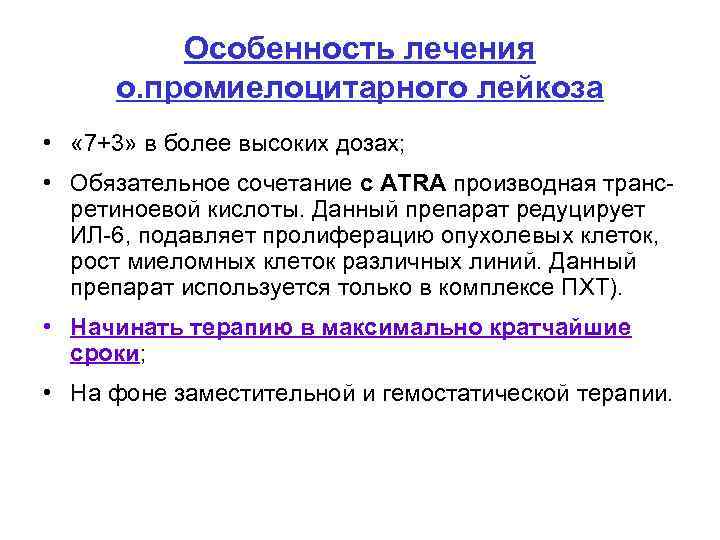 Особенность лечения о. промиелоцитарного лейкоза • « 7+3» в более высоких дозах; • Обязательное