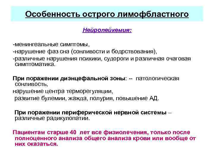 Особенность острого лимофбластного Нейролейкемия: -менингеальные симптомы, -нарушение фаз сна (сонливости и бодрствования), -различные нарушения