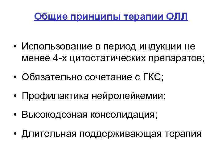 Общие принципы терапии ОЛЛ • Использование в период индукции не менее 4 -х цитостатических