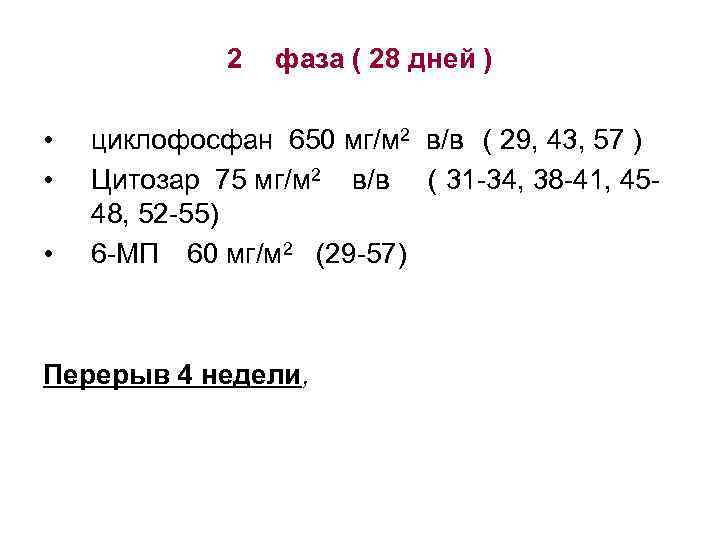 2 • • • фаза ( 28 дней ) циклофосфан 650 мг/м 2 в/в