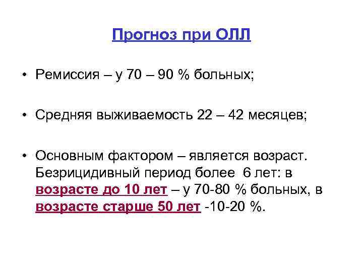 Прогноз при ОЛЛ • Ремиссия – у 70 – 90 % больных; • Средняя