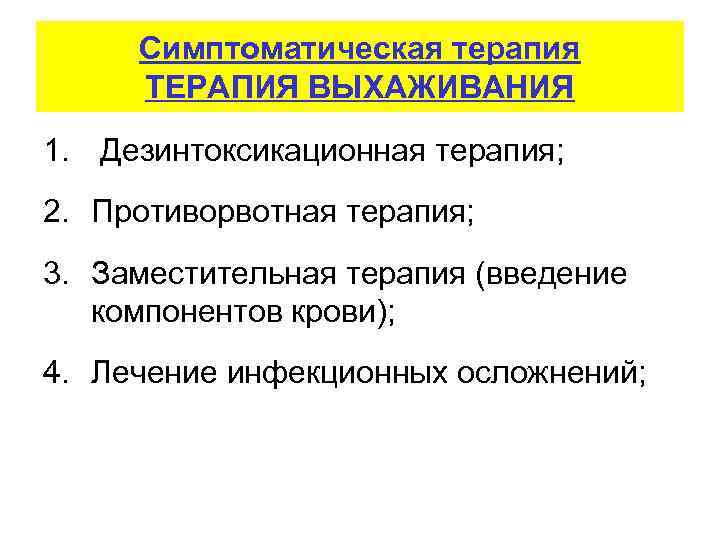 Симптоматическая терапия ТЕРАПИЯ ВЫХАЖИВАНИЯ 1. Дезинтоксикационная терапия; 2. Противорвотная терапия; 3. Заместительная терапия (введение