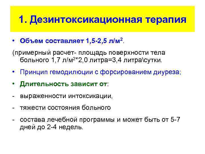 1. Дезинтоксикационная терапия • Объем составляет 1, 5 -2, 5 л/м 2. (примерный расчет-