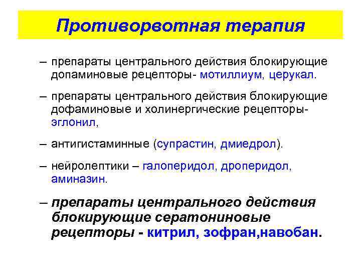 Противорвотная терапия – препараты центрального действия блокирующие допаминовые рецепторы- мотиллиум, церукал. – препараты центрального