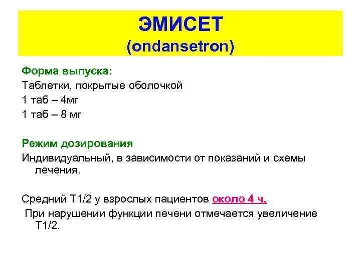 ЭМИСЕТ (ondansetron) Форма выпуска: Таблетки, покрытые оболочкой 1 таб – 4 мг 1 таб