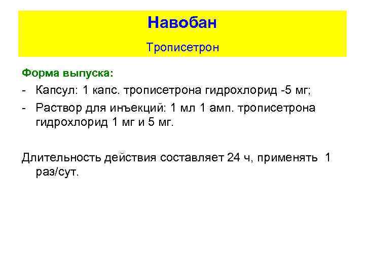 Навобан Трописетрон Форма выпуска: - Капсул: 1 капс. трописетрона гидрохлорид -5 мг; - Раствор