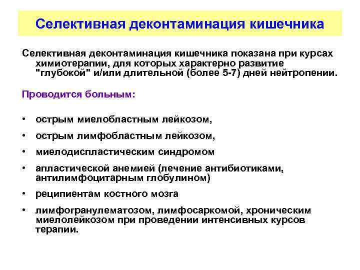 Селективная деконтаминация кишечника показана при курсах химиотерапии, для которых характерно развитие "глубокой" и/или длительной