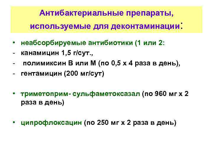 Антибактериальные препараты, используемые для деконтаминации: • неабсорбируемые антибиотики (1 или 2: - канамицин 1,