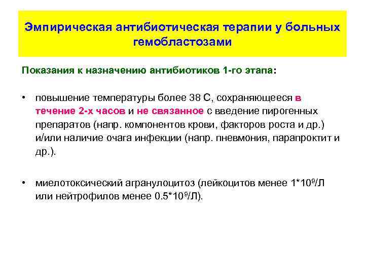 Эмпирическая антибиотическая терапии у больных гемобластозами Показания к назначению антибиотиков 1 -го этапа: •