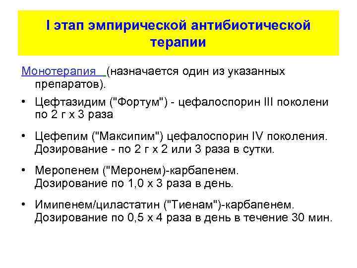 I этап эмпирической антибиотической терапии Монотерапия (назначается один из указанных препаратов). • Цефтазидим ("Фортум")