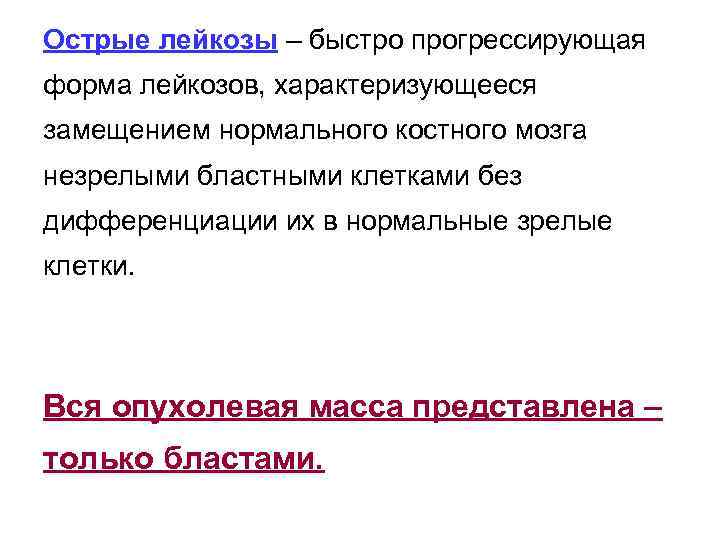 Острые лейкозы – быстро прогрессирующая форма лейкозов, характеризующееся замещением нормального костного мозга незрелыми бластными