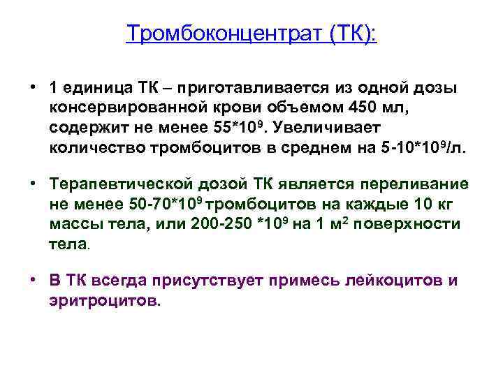 Тромбоконцентрат (ТК): • 1 единица ТК – приготавливается из одной дозы консервированной крови объемом