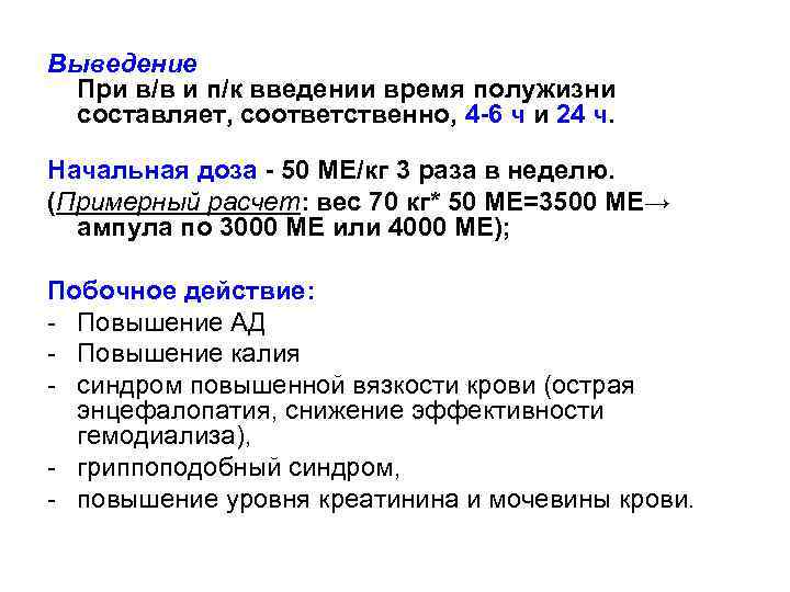 Выведение При в/в и п/к введении время полужизни составляет, соответственно, 4 -6 ч и