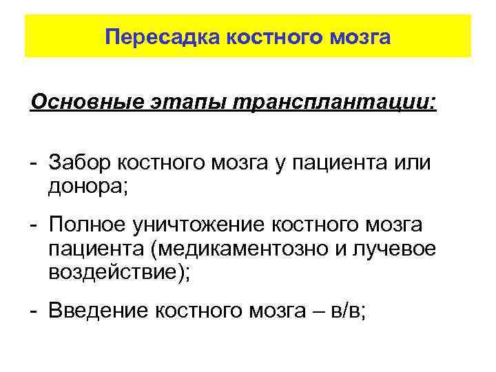 Пересадка костного мозга Основные этапы трансплантации: - Забор костного мозга у пациента или донора;