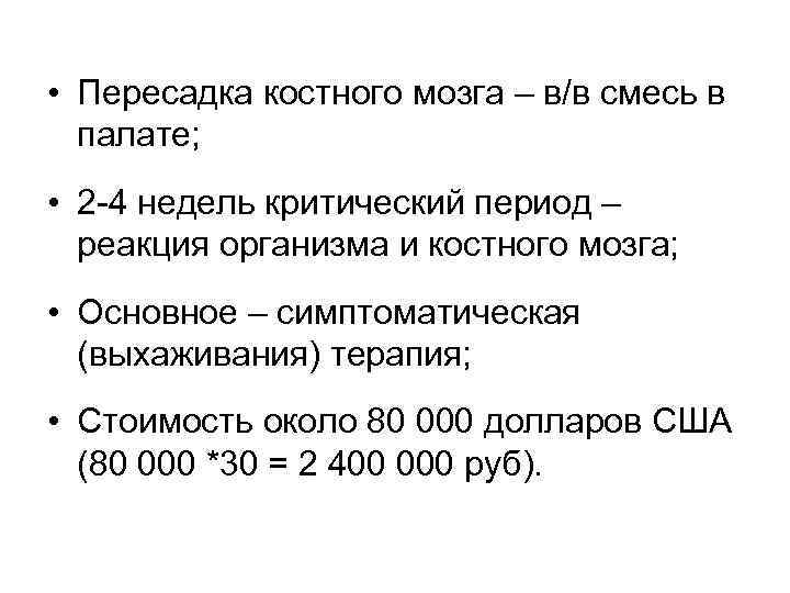  • Пересадка костного мозга – в/в смесь в палате; • 2 -4 недель