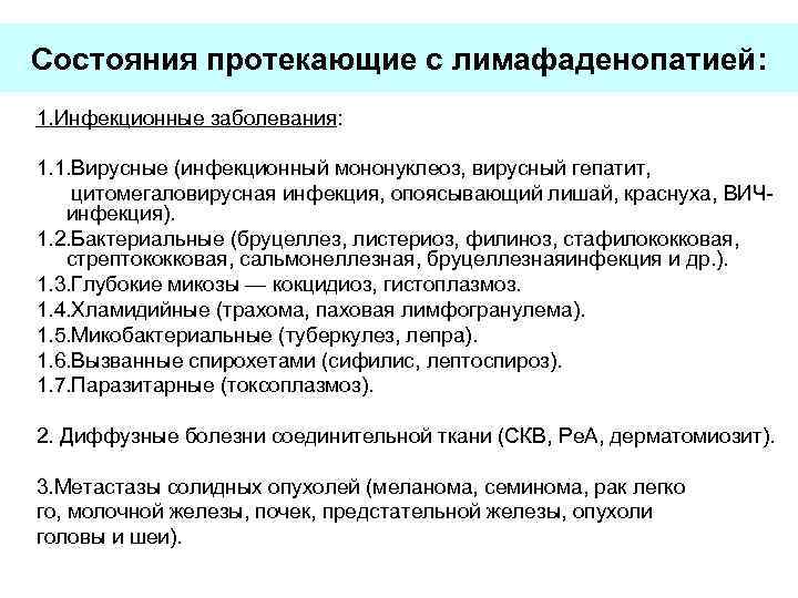 Состояния протекающие с лимафаденопатией: 1. Инфекционные заболевания: 1. 1. Вирусные (инфекционный мононуклеоз, вирусный гепатит,