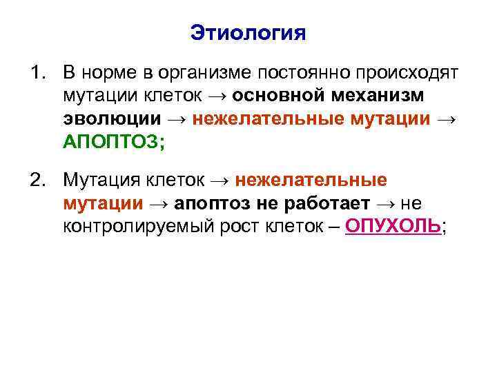 Этиология 1. В норме в организме постоянно происходят мутации клеток → основной механизм эволюции