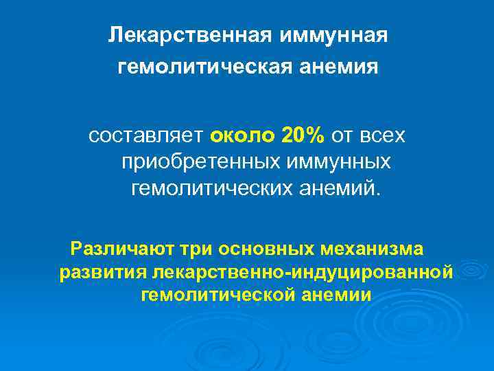 Лекарственная иммунная гемолитическая анемия составляет около 20% от всех приобретенных иммунных гемолитических анемий. Различают