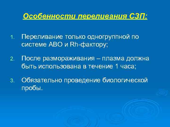 Особенности переливания СЗП: 1. Переливание только одногруппной по системе АВО и Rh-фактору; 2. После