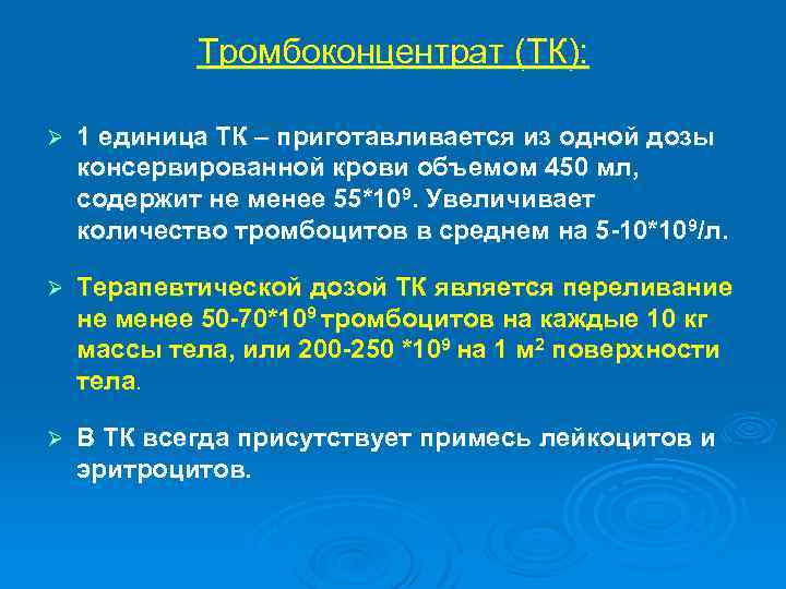 Менее 55. Доза тромбоконцентрата. Дозировка тромбоконцентрата. Доза для переливания тромбоконцентрата. Тромбоконцентрат 1 доза.