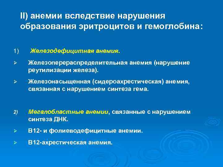 II) анемии вследствие нарушения образования эритроцитов и гемоглобина: 1) Железодефицитная анемия. Ø Железоперераспределительная анемия
