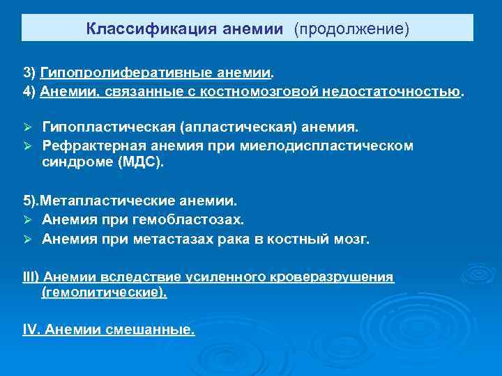 Классификация анемии (продолжение) 3) Гипопролиферативные анемии. 4) Анемии, связанные с костномозговой недостаточностью. Гипопластическая (апластическая)