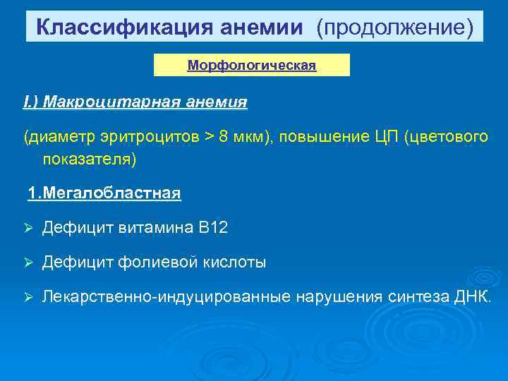 Классификация анемии (продолжение) Морфологическая I. ) Макроцитарная анемия (диаметр эритроцитов > 8 мкм), повышение