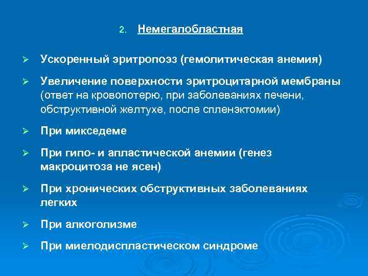 2. Немегалобластная Ø Ускоренный эритропоэз (гемолитическая анемия) Ø Увеличение поверхности эритроцитарной мембраны (ответ на