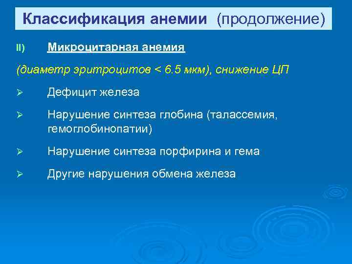 Классификация анемии (продолжение) II) Микроцитарная анемия (диаметр эритроцитов < 6. 5 мкм), снижение ЦП