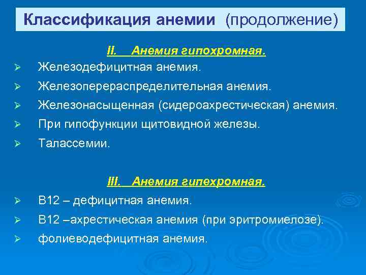 Классификация анемии (продолжение) Ø II. Анемия гипохромная. Железодефицитная анемия. Ø Железоперераспределительная анемия. Ø Железонасыщенная