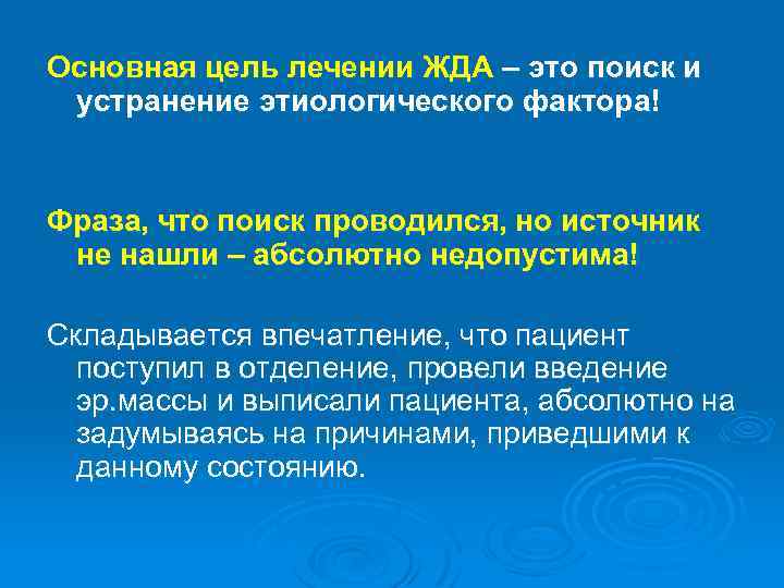 Основная цель лечении ЖДА – это поиск и устранение этиологического фактора! Фраза, что поиск