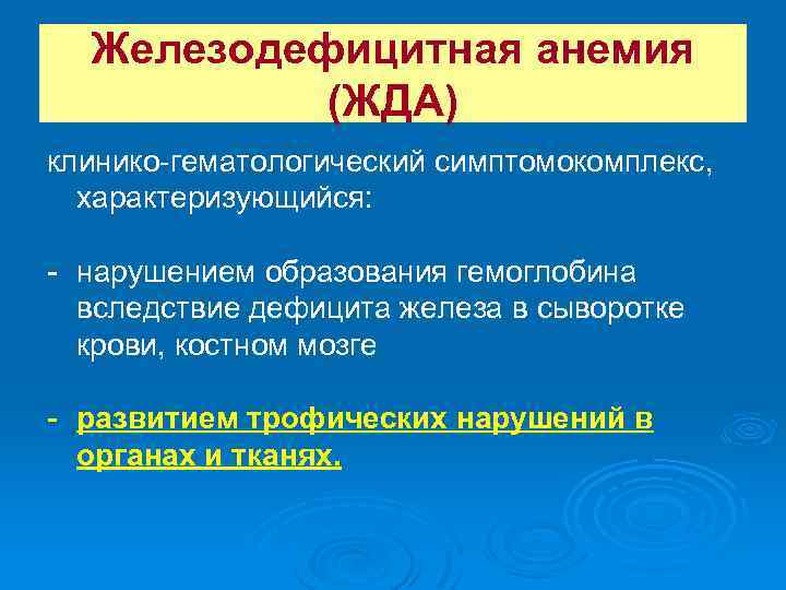 Железодефицитная анемия (ЖДА) клинико гематологический симптомокомплекс, характеризующийся: нарушением образования гемоглобина вследствие дефицита железа в