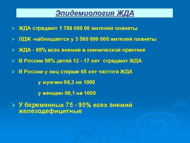 Эпидемиология ЖДА Ø ЖДА страдают 1 788 600 00 жителей планеты Ø ЛДЖ -наблюдается