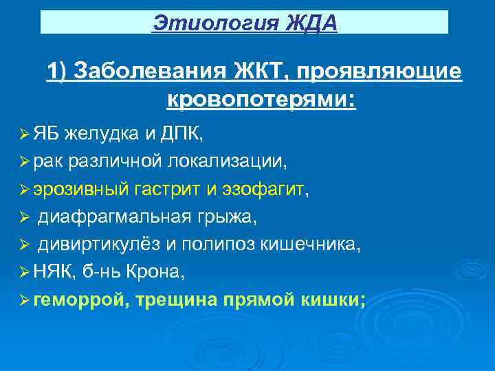 Этиология ЖДА 1) Заболевания ЖКТ, проявляющие кровопотерями: Ø ЯБ желудка и ДПК, Ø рак