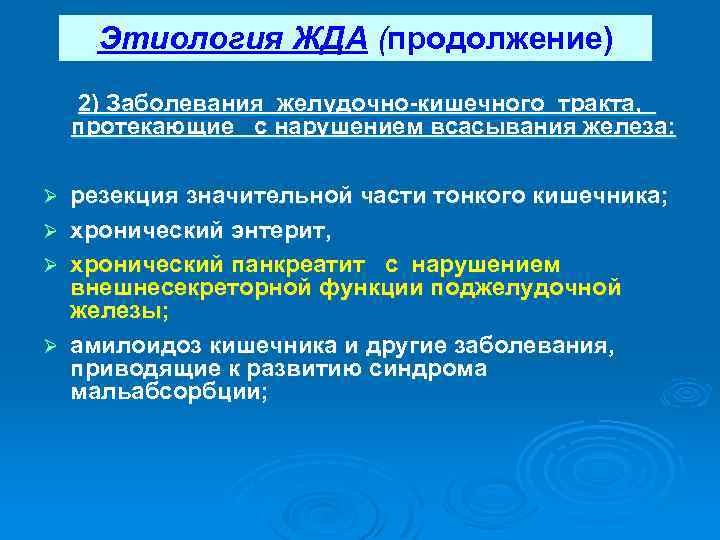 Этиология ЖДА (продолжение) Ø Ø 2) Заболевания желудочно-кишечного тракта, протекающие с нарушением всасывания железа: