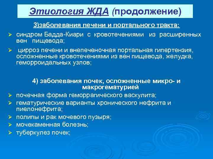 Этиология ЖДА (продолжение) 3)заболевания печени и портального тракта: Ø синдром Бадда Киари с кровотечениями