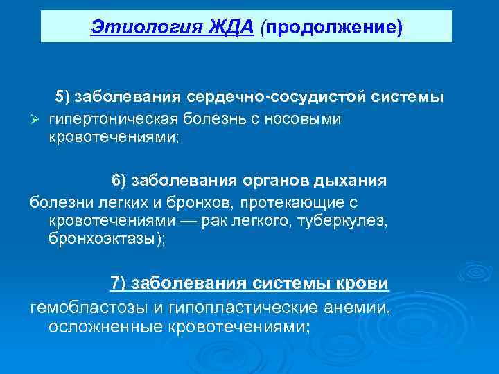 Этиология ЖДА (продолжение) 5) заболевания сердечно-сосудистой системы Ø гипертоническая болезнь с носовыми кровотечениями; 6)