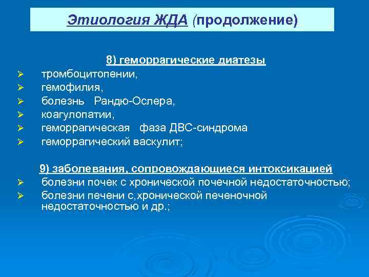 Этиология ЖДА (продолжение) Ø Ø Ø Ø 8) геморрагические диатезы тромбоцитопении, гемофилия, болезнь Рандю