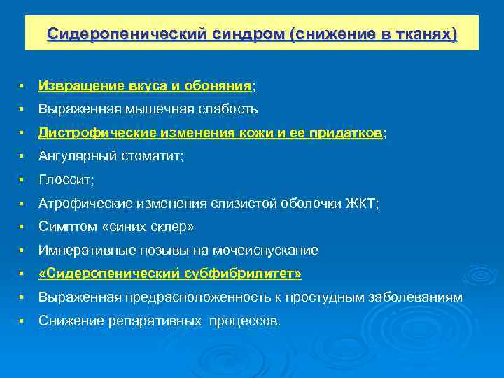 Сидеропенический синдром (снижение в тканях) § Извращение вкуса и обоняния; § Выраженная мышечная слабость