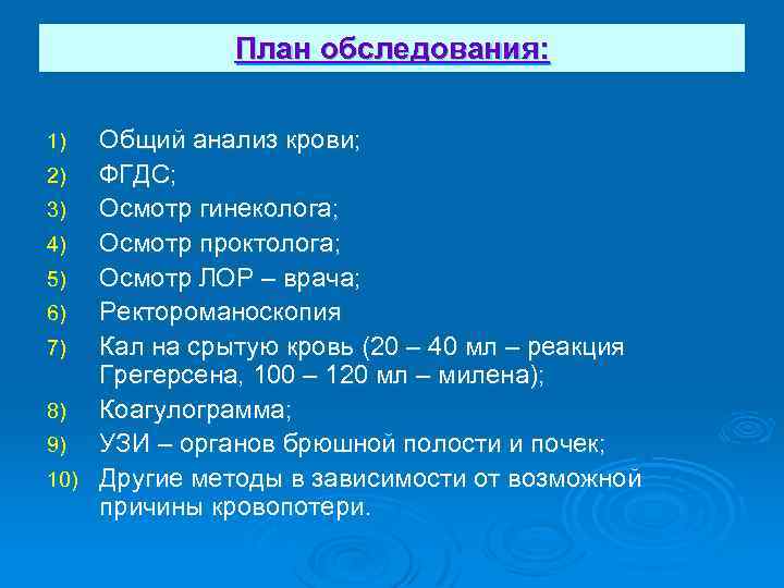 План обследования: Общий анализ крови; 2) ФГДС; 3) Осмотр гинеколога; 4) Осмотр проктолога; 5)