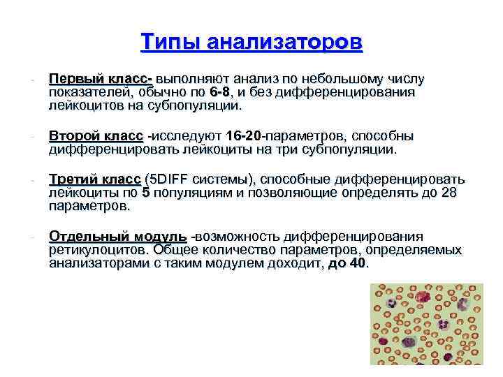 Типы анализаторов Первый класс- выполняют анализ по небольшому числу показателей, обычно по 6 -8,