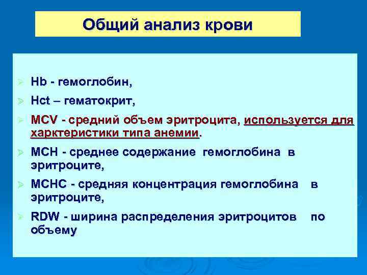 Общий анализ крови Ø Hb - гемоглобин, Ø Hct – гематокрит, Ø MCV -
