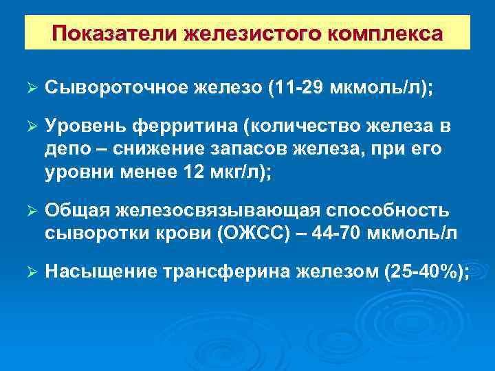Показатели железистого комплекса Ø Сывороточное железо (11 -29 мкмоль/л); Ø Уровень ферритина (количество железа