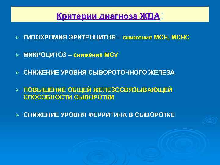Критерии диагноза ЖДА: Ø ГИПОХРОМИЯ ЭРИТРОЦИТОВ – снижение MCH, MCHC Ø МИКРОЦИТОЗ – снижение