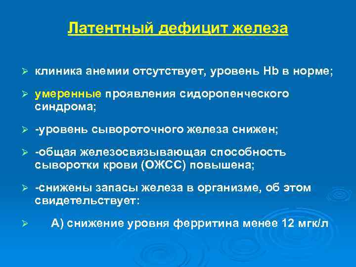 Латентный дефицит железа Ø клиника анемии отсутствует, уровень Hb в норме; Ø умеренные проявления