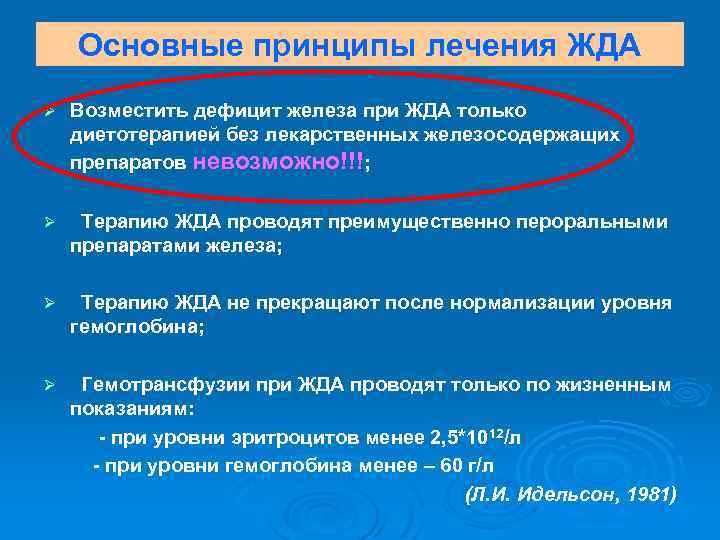 Основные принципы лечения ЖДА Ø Возместить дефицит железа при ЖДА только диетотерапией без лекарственных