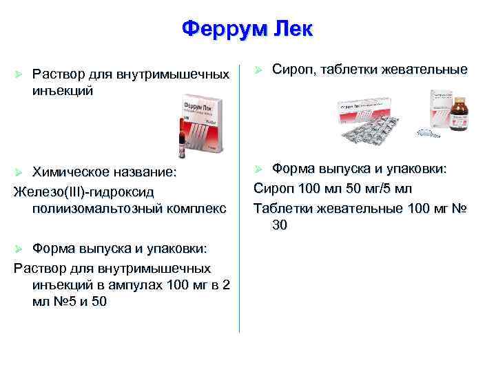 Железо 3 гидроксид инструкция. Железа гидроксид полимальтозат внутримышечно. Феррум лек раствор для инъекций. Феррум лек ампулы аналоги. Железо 3 таблетки.