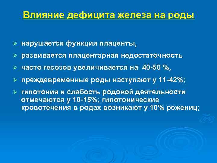Влияние дефицита железа на роды Ø нарушается функция плаценты, Ø развивается плацентарная недостаточность Ø